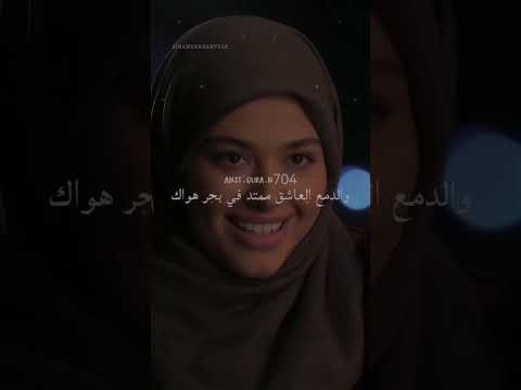حالات واتس حب نشيد لا يؤنس قلبي حين يجيء الليل سواك