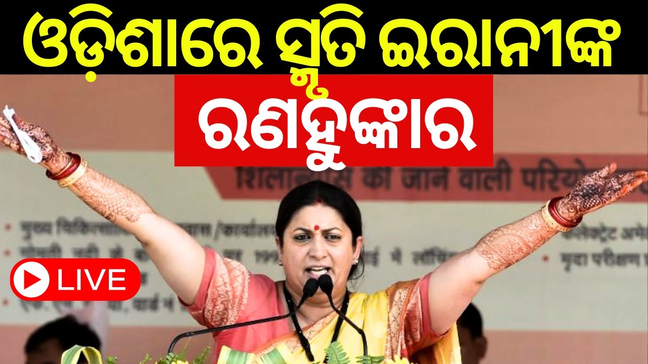 Live: ଓଡ଼ିଶାରେ ସ୍ମୃତି ଇରାନୀଙ୍କ ରଣହୁଙ୍କାର | Smriti Irani Odisha Visit