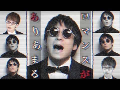 【ハモネプ優勝者とコラボ】全部声だけでロマンスがありあまる/ゲスの極み乙女。 acapella app