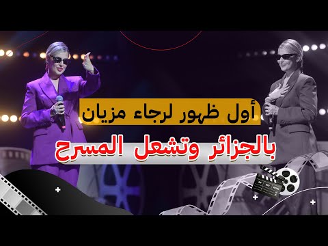 الفنانة رجاء مزيان تتألق في حفل افتتاح الدورة 13 لمهرجان وهران