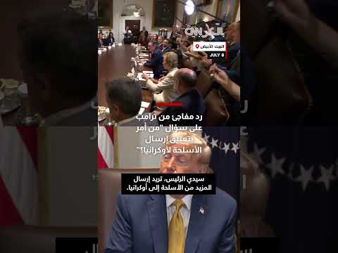 رد ترامب على سؤال حول تعليق إرسال الأسلحة لأوكرانيا