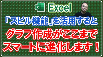 【Excel】「スピル機能」を活用すると、グラフ作成がここまでスマートに進化します！FILTER関数｜スピル機能｜グラフ自動更新｜Excel仕事時短大学ch.