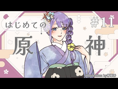 【原神】はじめての原神　稲妻を探索したいんじゃ【Vtuber/足海ひな】