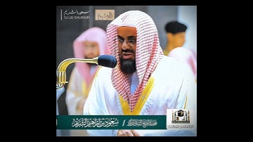تلاوة إبداعية تأخدك لعالم آخر للشيخ سعود الشريم من سورة فاطر 🌿😴🎧