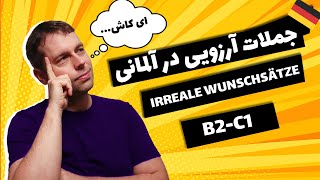 آرزوهای غیر واقعی رو چطور در آلمانی بیان کنیم؟