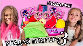 ЮТУБ ЛОЛ -3 УГАДАЙ БЛОГЕРА ЧЕЛЛЕНДЖ / Кого выберут Подарки на 1 сентября ? / НАША МАША ЮТУБ ЛОЛ -3 УГАДАЙ БЛОГЕРА ЧЕЛЛЕНДЖ / Кого выберут Подарки на 1 сентября ? / НАША МАША