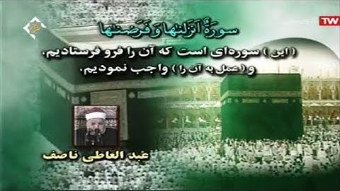 سورة النور 1- 29 | الشيخ عبد العاطي ناصف Surah An-Nur 1-29 | Sheikh Abdel Ati Nassif