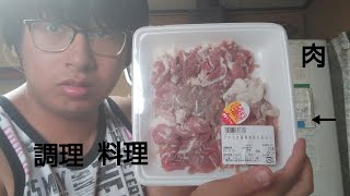 [調理料理]  肉食系  肉を焼いてみた