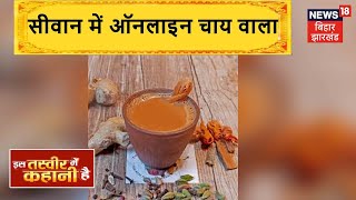 Siwan: सॉफ्टवेयर चाय वाला लोगों को दे रहा रोजगार, ऑनलाइन मंगा सकते हैं चाय|Har Tasveer Me Kahani hai screenshot 1