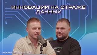 картинка: Инновации на страже данных | Подкаст «Под защитой»