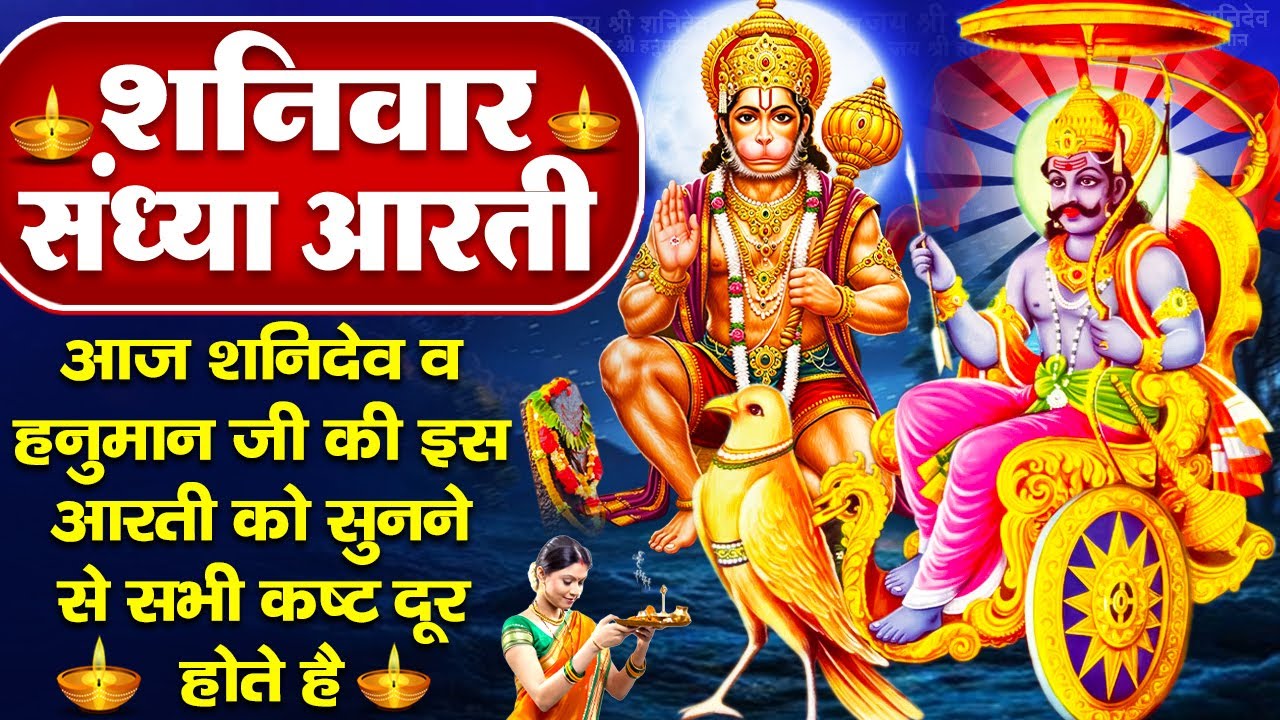 संध्या भक्ति: शनिवार स्पेशल- शनिदेव की शक्तिशाली चालीसा व शनि आरती- शनि चालीसा- Shani Hanuman Bhajan