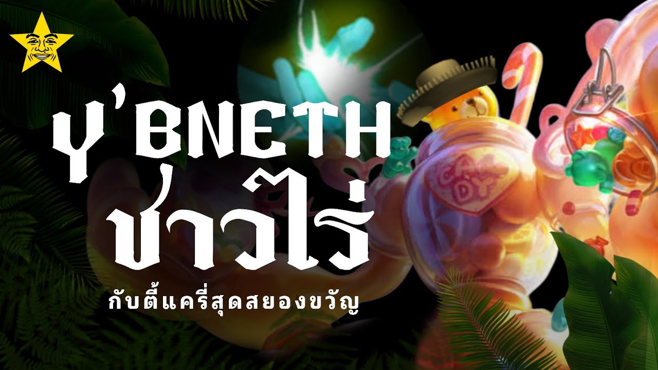 Y'bneth ป่าสุดอัปรีย์ กับ กับแครี่5สุดอับโชค | ROV