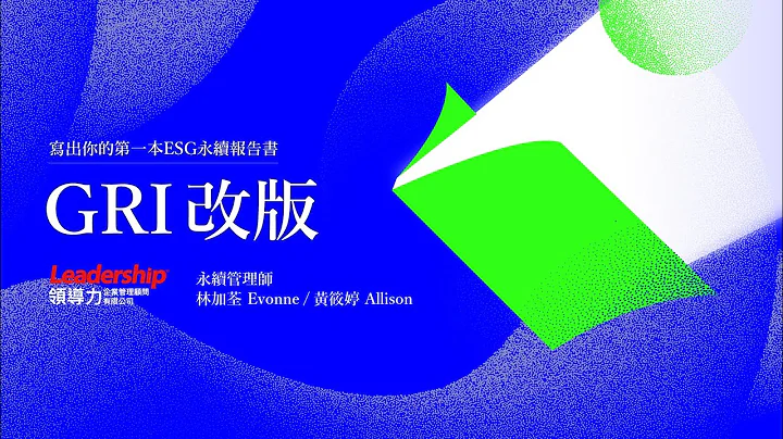 【线上研讨会】写出第一本 ESG 永续报告书-GRI 改版｜领导力企管 - 天天要闻