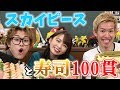 初コラボ！スカイピースとお寿司大食いリベンジ！！【西村ほのか】