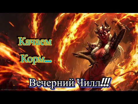 Raid Shadow Legends Качаем корм !!!