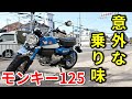 【モンキー125】小さい車格で贅沢な乗り味【教官レビュー】