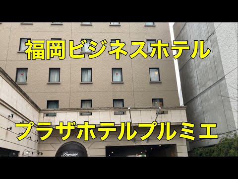 【ビジネスホテル】【福岡】【天神】プラザホテルプルミエに泊まる Stay at Plaza Hotel Premier, Tenjin,Fukuoka,Japan hqdefault