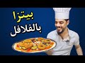 طبخت بيتزا بالفلافل 😍🔥يوميات واحد عراقي