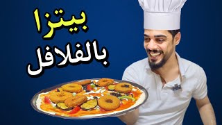 طبخت بيتزا بالفلافل 😍🔥يوميات واحد عراقي