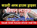 Saudi Arab House Drive life | Saudi driver job | Saudi Arab house driver salary | Saudi today video