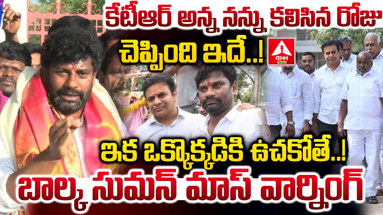 కేటీఆర్ అన్న నన్ను కలిసిన రోజు చెప్పింది ఇదే..! | Balka Suman MASS Warning | ANN Telugu