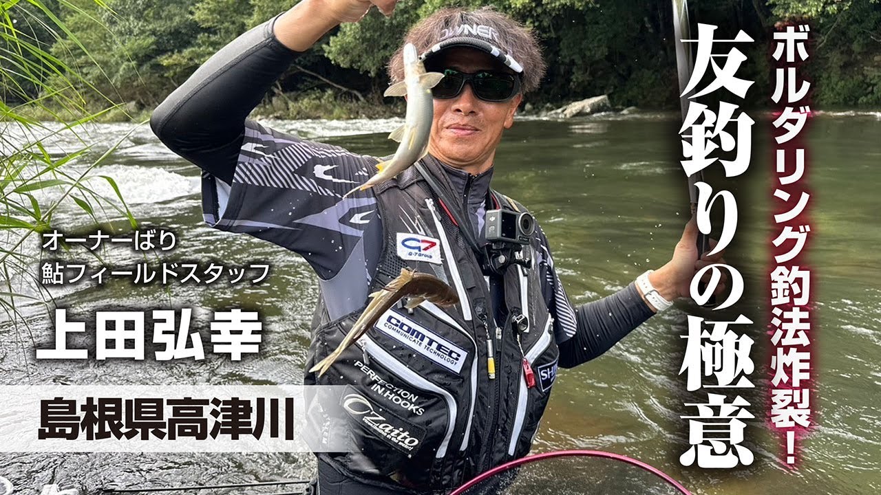 ボルタリング釣法炸裂！友釣りの極意