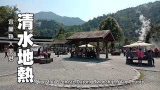 宜蘭大同鄉～清水地熱，非假日竟然也這麼熱鬧!!! （Qingshui ... 