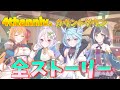 【プリコネR】4th anniversary. 4周年カウントダウン全ストーリー プリンセスコネクト!Re:Dive【Princess Connect Re:Dive】