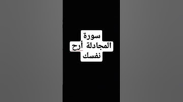 سورة المجادلة بصوت مزامير داود