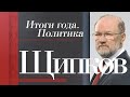 ЩИПКОВ №164. «ИТОГИ ГОДА. ПОЛИТИКА»