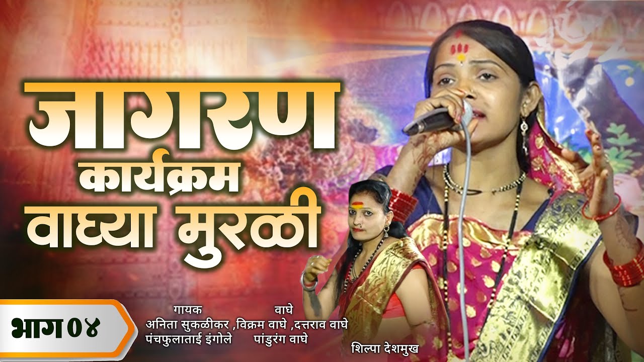 जागरण कार्यक्रम । वाघ्या मुरली । अनिता सुकळीकर । तातेराव वाघे ।पांडुरंग वाघे भाग 04 । खेड हिंगोली |