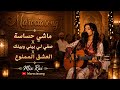                ماشي حساسة   صفي لي بيني وبينك   العشق الممنوع                   بصوت خرافي  حالتي