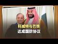 科威特剛正式批准，與巴基斯坦簽署國防協議，伊朗還敢打嗎？