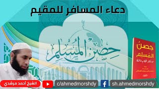 دعاء المسافر للمقيم - توديع المسافر لاهله | حصن المسلم | الشيخ احمد مرشدي