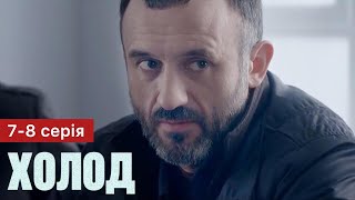 Холод 7 - 8 Серія (2024) | Прем'єра На 2+2 | Серіал 2024 - Детектив | Огляд