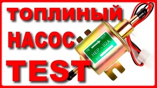 Испытание китайского бензонасоса для автомобиля, продолжение Испытание китайского бензонасоса для автомобиля, продолжение