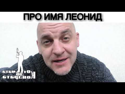 ПРО ИМЯ ЛЕОНИД