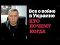 Все о войне в Украине. Кто, почему и когда.