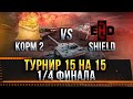 КОРМ2 ПРОТИВ SHIELD 1/4 финала! ТУРНИР 15 НА 15 ОТ ЛЕВШИ.