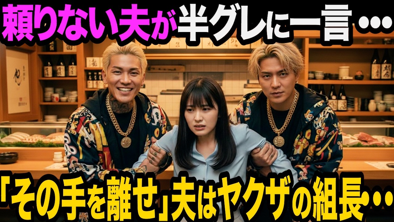 居酒屋で半グレに絡まれた歳の差夫婦。行き過ぎた嘲笑についに夫が正体を明かす