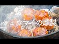 【ダッチオーブン料理】シュウマイの燻製[キャンプ料理]