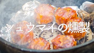 【ダッチオーブン料理】シュウマイの燻製[キャンプ料理]