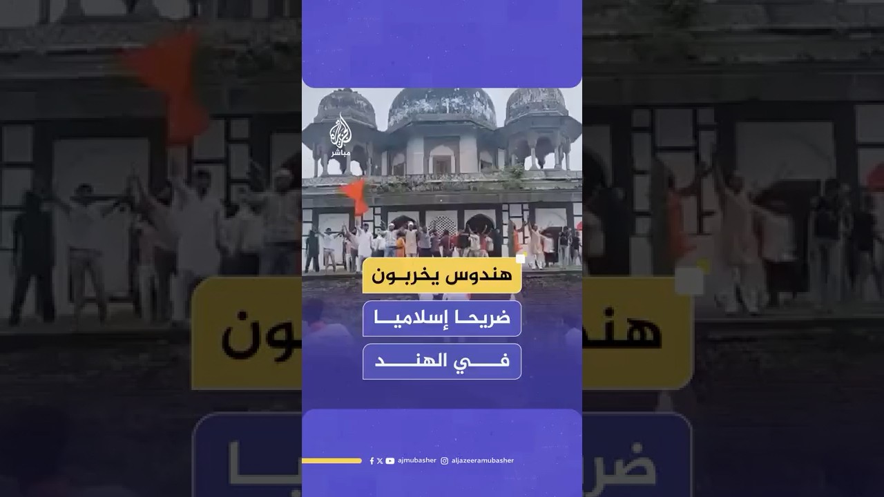 متطرفون هندوس يخربون ضريحا إسلاميا في منطقة فتحبور شمالي الهند بحجة بنائه على أنقاض معبد هندوسي