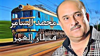 قطار العمر ، محمد السامر ، احبابي قطار العمر النسخه الاصليه HD