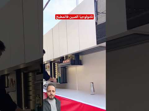 أحدث ابتكارات الصين التكنولوجيا الحديثة في المطبخ تصميم و فكرة حلوه Shortvideo Explore