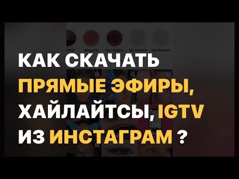 💥 Как скачать прямой эфир, IGTV, хайлайтсы (актуальные сторис) из Инстаграм?
