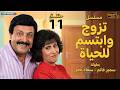 مسلسل تزوج وابتسم الحلقة 11 كاملة بطولة سمير غانم وسعاد نصر Tazawaj Wa Ebtasem Lel Hayat EP 11 