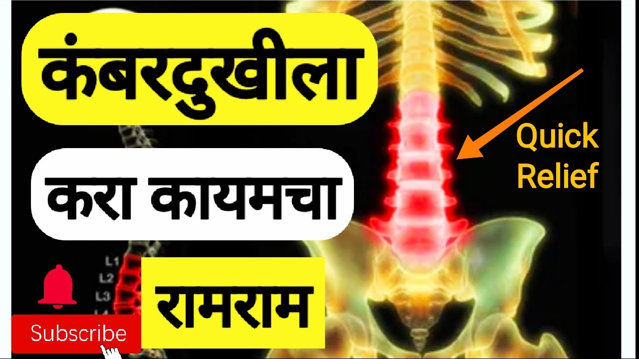 कंबरदुखी उपायkambar dukhi karane backachekambar dukhi Gharguti upayHealth marathi YouTube
