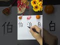 Simple strokes of adding radical changes to new characters Parent-child handmade DIY Add radical
