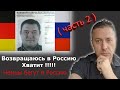 Возвращаюсь в Россию. Хватит !!! ( часть 2 )